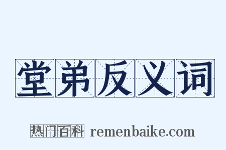 堂弟反义词是什么意思的图片